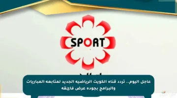عاجل اليوم.. تردد قناة الكويت الرياضية الجديد لمتابعة المباريات والبرامج بجودة عرض فائقة